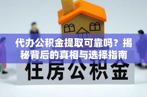 资源代办公积金提取可靠吗？揭秘背后的真相与选择指南