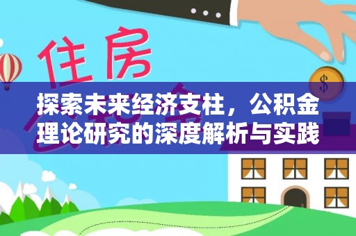 资源探索未来经济支柱，公积金理论研究的深度解析与实践意义