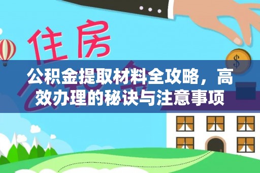 资源公积金提取材料全攻略，高效办理的秘诀与注意事项