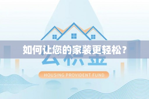 资源如何让您的家装更轻松？
