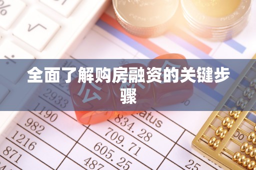 资源全面了解购房融资的关键步骤