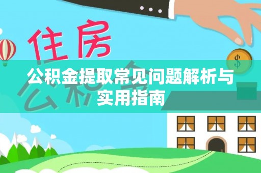 资源公积金提取常见问题解析与实用指南