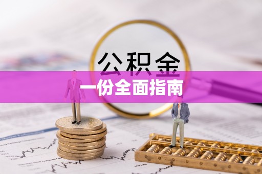 资源一份全面指南