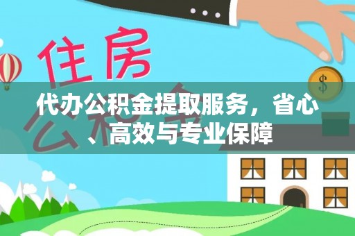 资源代办公积金提取服务，省心、高效与专业保障