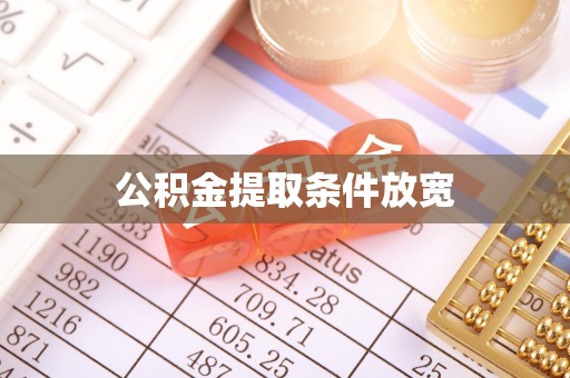 资源公积金提取条件放宽