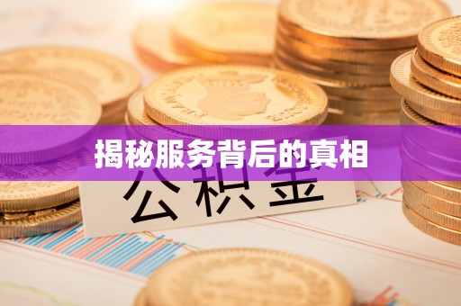 资源揭秘服务背后的真相
