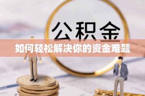 资源如何轻松解决你的资金难题