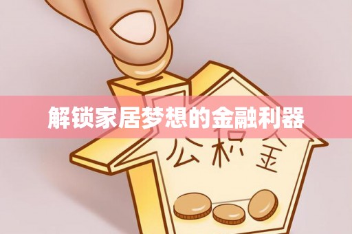 资源解锁家居梦想的金融利器