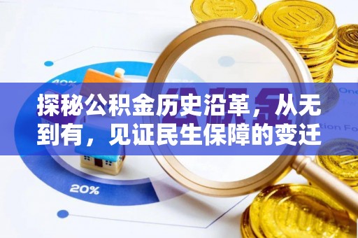 资源探秘公积金历史沿革，从无到有，见证民生保障的变迁