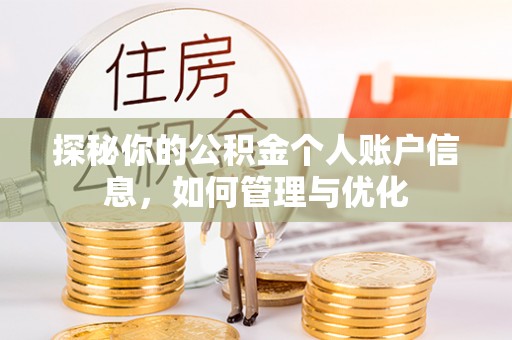 资源探秘你的公积金个人账户信息，如何管理与优化