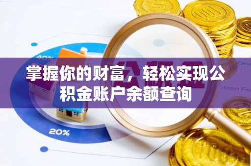 资源掌握你的财富，轻松实现公积金账户余额查询
