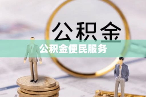 资源公积金便民服务