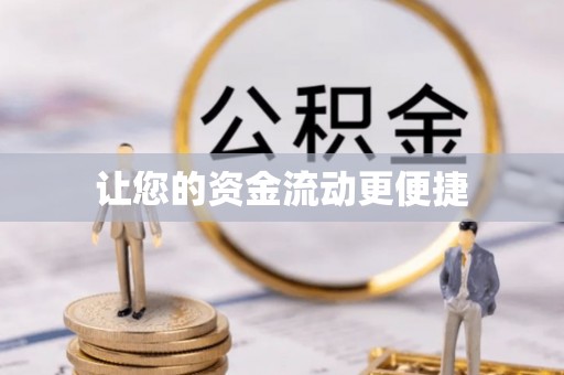资源让您的资金流动更便捷