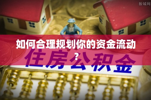 资源如何合理规划你的资金流动？
