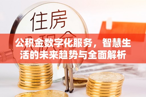 资源公积金数字化服务，智慧生活的未来趋势与全面解析
