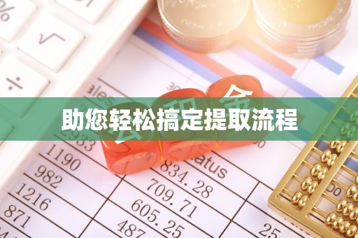 资源助您轻松搞定提取流程