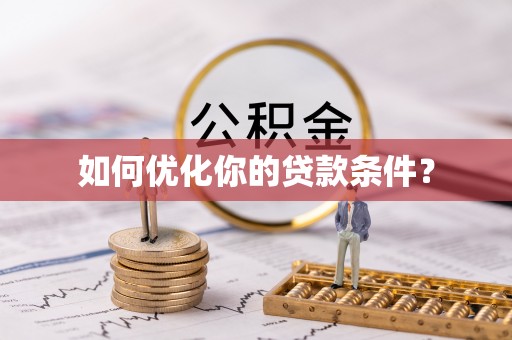 资源如何优化你的贷款条件？