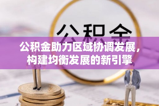 资源公积金助力区域协调发展，构建均衡发展的新引擎