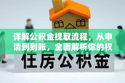 资源详解公积金提取流程，从申请到到账，全面解析你的权益与操作步骤