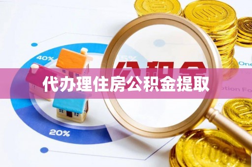 资源代办理住房公积金提取