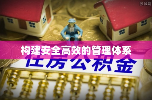 资源构建安全高效的管理体系