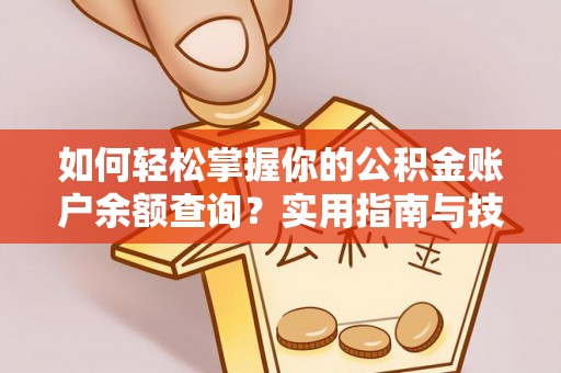 资源如何轻松掌握你的公积金账户余额查询？实用指南与技巧