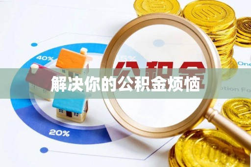 资源解决你的公积金烦恼