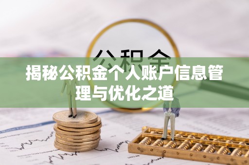 资源揭秘公积金个人账户信息管理与优化之道