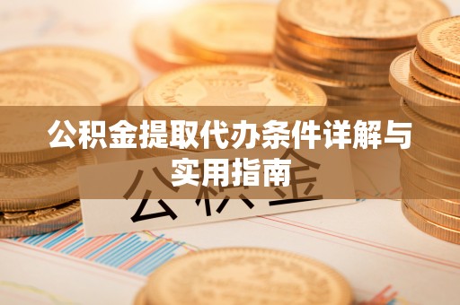 资源公积金提取代办条件详解与实用指南