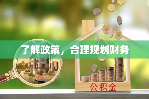 资源了解政策，合理规划财务