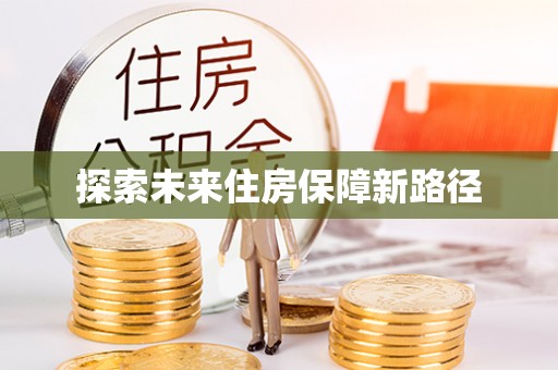 资源探索未来住房保障新路径
