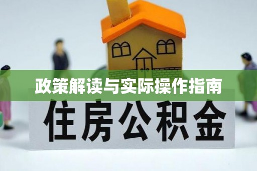 资源政策解读与实际操作指南