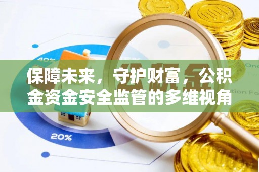 资源保障未来，守护财富，公积金资金安全监管的多维视角