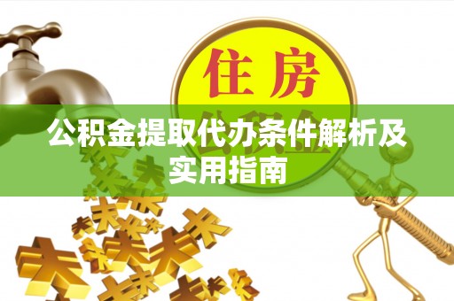 资源公积金提取代办条件解析及实用指南