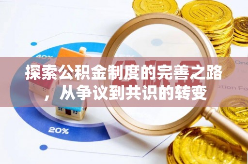 资源探索公积金制度的完善之路，从争议到共识的转变