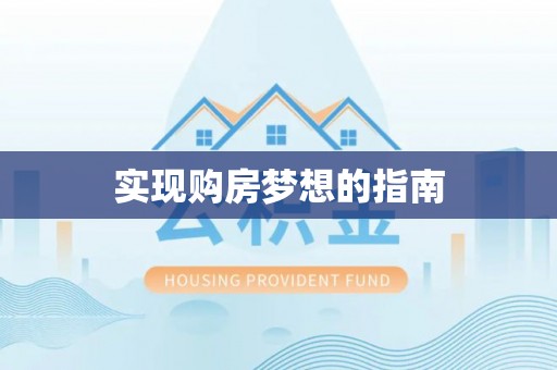 资源实现购房梦想的指南