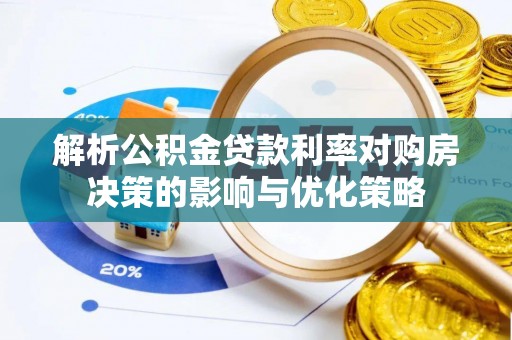 资源解析公积金贷款利率对购房决策的影响与优化策略