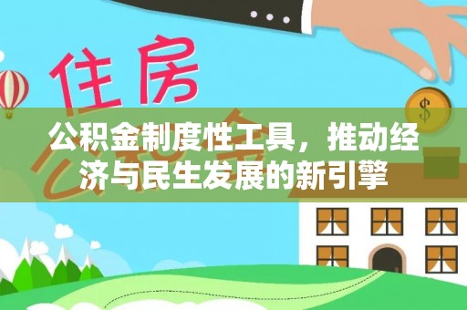 资源公积金制度性工具，推动经济与民生发展的新引擎