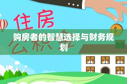 资源购房者的智慧选择与财务规划
