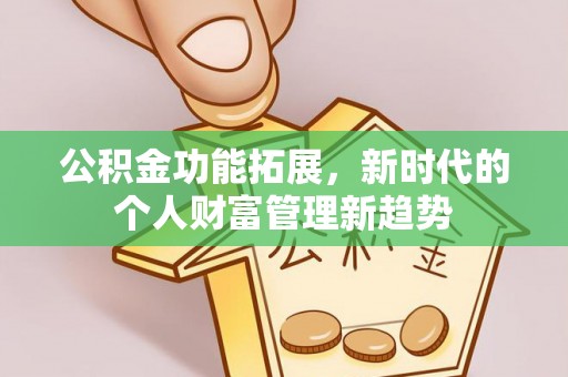 资源公积金功能拓展，新时代的个人财富管理新趋势