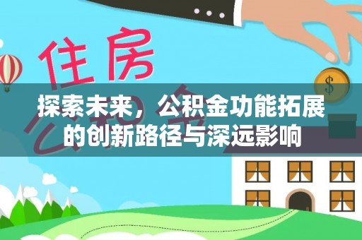 资源探索未来，公积金功能拓展的创新路径与深远影响
