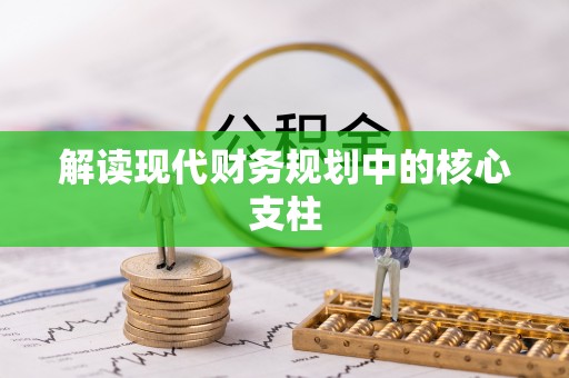 资源解读现代财务规划中的核心支柱