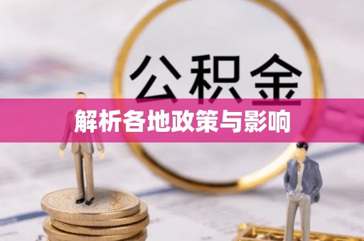 资源解析各地政策与影响
