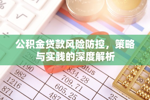 资源公积金贷款风险防控，策略与实践的深度解析