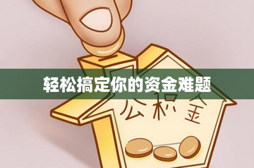 资源轻松搞定你的资金难题
