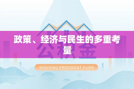 资源政策、经济与民生的多重考量