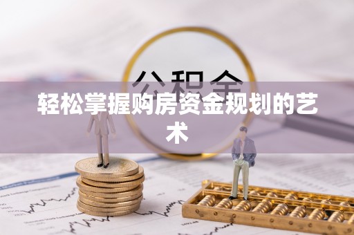 资源轻松掌握购房资金规划的艺术