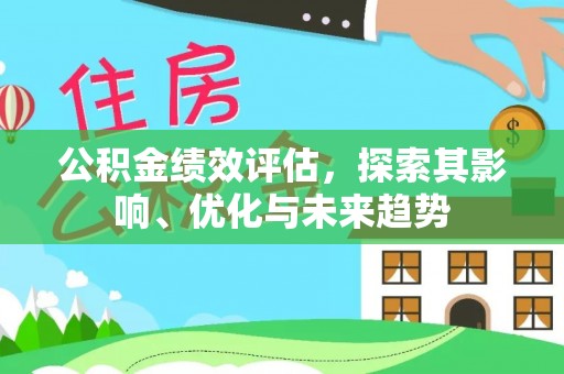 资源公积金绩效评估，探索其影响、优化与未来趋势