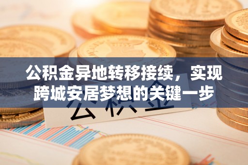 资源公积金异地转移接续，实现跨城安居梦想的关键一步