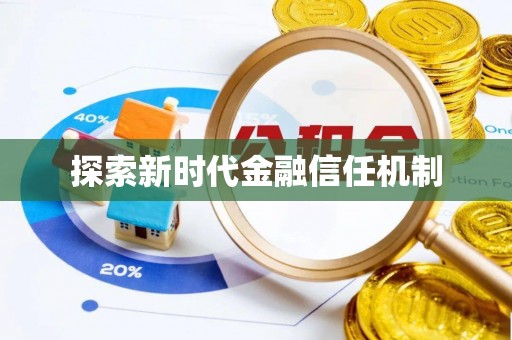 资源探索新时代金融信任机制